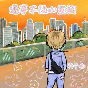 遇事不往心里搁