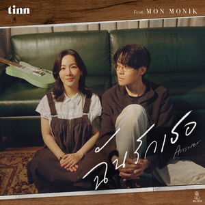 ฉันรักเธอ (Answer) [feat. Mon Monik]