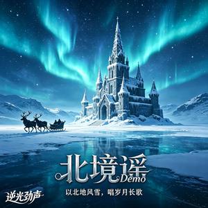北境谣闯关东Demo