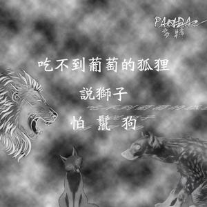 吃不到葡萄的狐狸说狮子怕鬣狗（Prod.by BLACKFAT洪汝超）