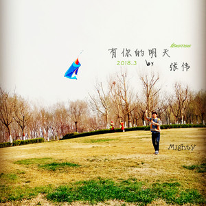 有你的明天