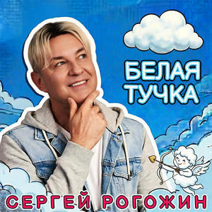 Белая тучка