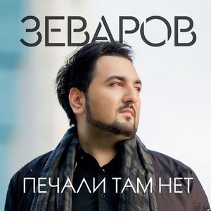 Печали там нет