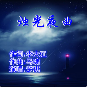 烛光夜曲