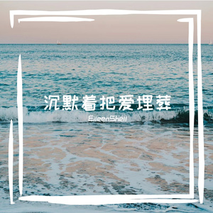 沉默着把爱埋葬