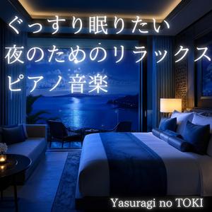 静かな夜にゆっくり眠りへ向かう時間