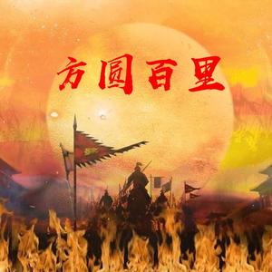 方圆百里
