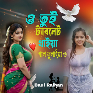 ও তুই ট্যাবলেট খাইয়া গাল ফুলাইলি ৩