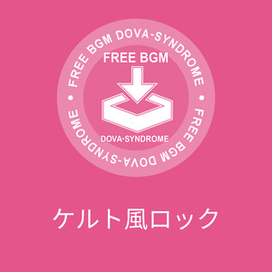 ケルト風ロック