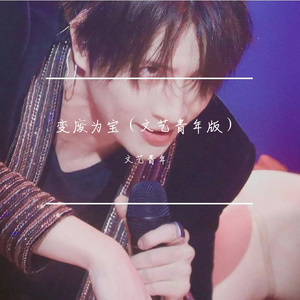 变废为宝（治愈男生版）