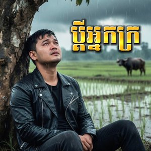 ប្ដីអ្នកក្រ