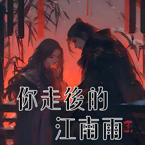 你走後的江南雨