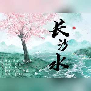 长沙水