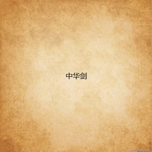 中华剑