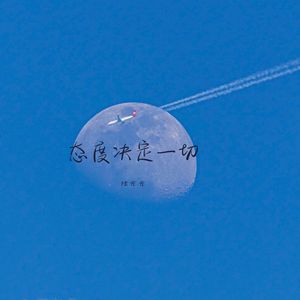 我向来三分钟热度