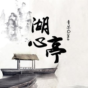 湖心亭（纯歌版/男声独唱）（Cover 小曲儿 / 贰婶）