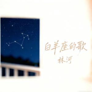 白羊座的歌 伴奏