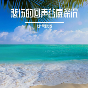 悲伤的回声谷底深沉