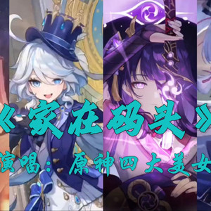 AI胡桃等 家在码头