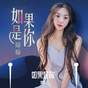 如果是你