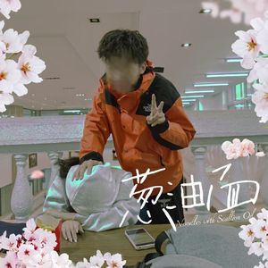 葱油面