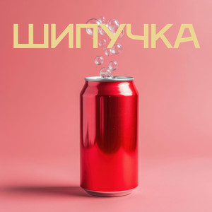 Шипучка (Original Mix)