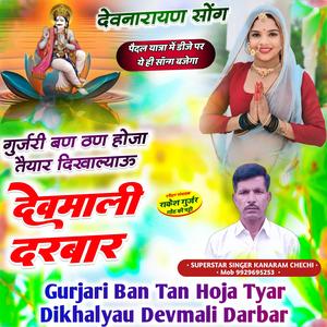 Gurjari Ban Tan Hoja Tyar Dikhalyau Devmali Darbar गुर्जरी बण ठन होजा तैयार दिखाल्याऊ देवमाली दरबार न्यू देवजी सॉन्ग देवजी सॉन्ग देवनारायण सॉन्ग devji song devji yatra song