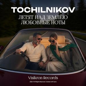 Летят над землёю любовные ноты