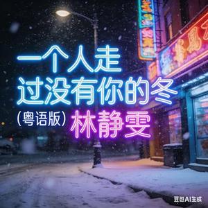 一个人走过没有你的冬 (粤语版)