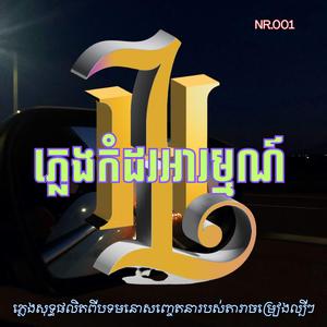 កំពតកំពូលដូងចិត្ត | ឈួយ សុភាព | ភ្លេង