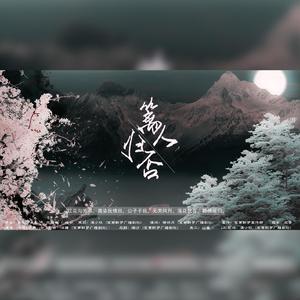 篱人归否（翻自 谭维维）