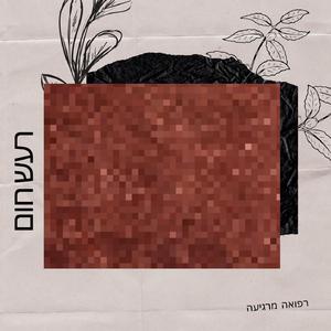 רעש חום לשינה הרפיה מדיטציה לימוד הקלה במתחים