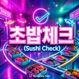 초밥체크 (Sushi Check)