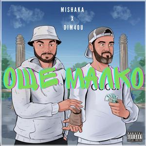 OSHTE MALKO (feat. Dim4ou)
