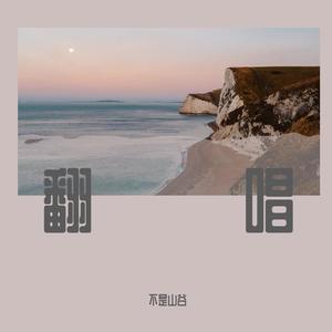 多情种（cover要不要买菜）