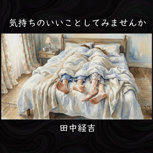 気持ちのいいことしてみませんか