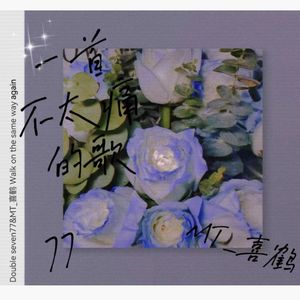 一首不太痛的歌（Prod.金桔0RANG3）