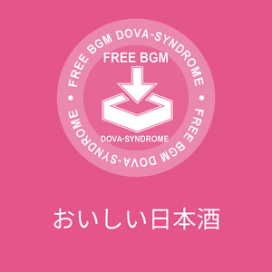 おいしい日本酒