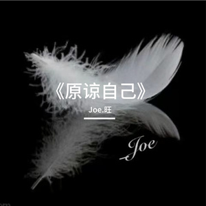 《原谅自己》