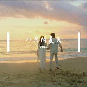 八月的夏天