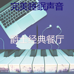 优美放松的器乐