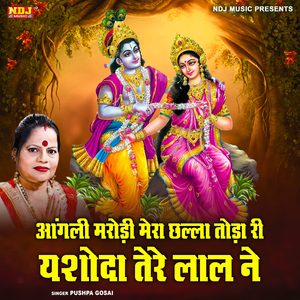 Aangli Marori Mera Chhala Toda Ri Yashoda Tere Laal Ne