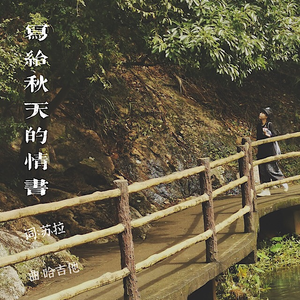 写给秋天的情书（live）