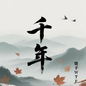 千年 (8D环绕完整版)