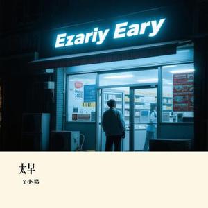太早 (Cover 橘子妹)