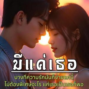 มีแค่เธอ