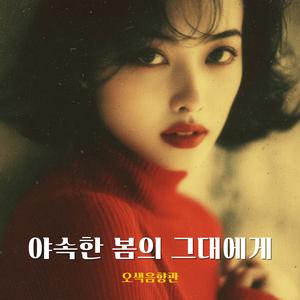 사흘 밤, 우리의 시계는 멈추고