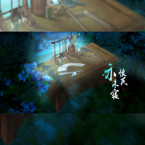 怀民亦未寝 【双女版】