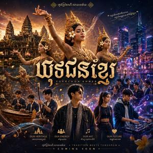 យុវជនខ្មែរ | YUVACHON KHMER (បទថ្មី)