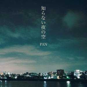 知らない夜の空